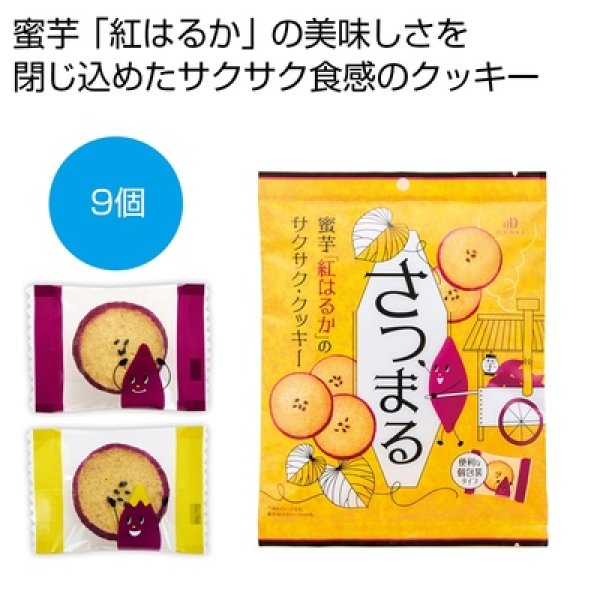 ダンケ　蜜芋クッキーさつまる９個の写真
