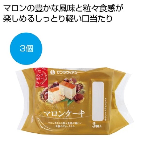 マロンケーキ３個の写真