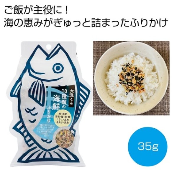 大漁くん　１０種類の海鮮ふりかけ３５ｇの写真