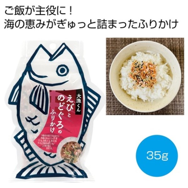 大漁くん　えびとのどぐろのふりかけ３５ｇの写真