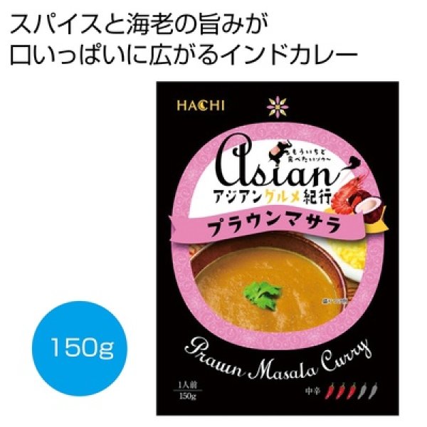 アジアングルメ紀行　プラウンマサラ中辛１５０ｇの写真