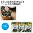 韓国海苔　青海苔入り３個の写真