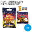 ハロウィン手提袋入お菓子３点の写真
