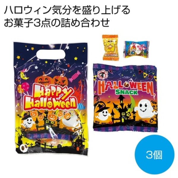 ハロウィン手提袋入お菓子３点の写真