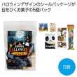 ハロウィンお菓子５種の写真