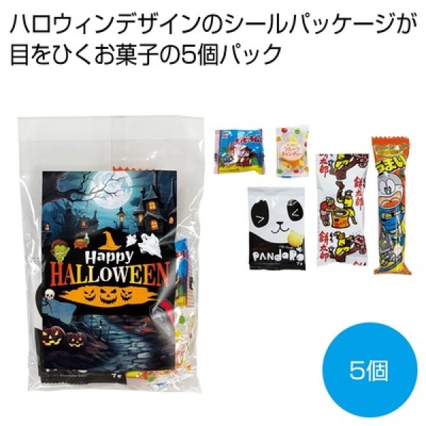 ハロウィンお菓子５種の写真