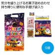 ハロウィン手提袋入お菓子５点の写真