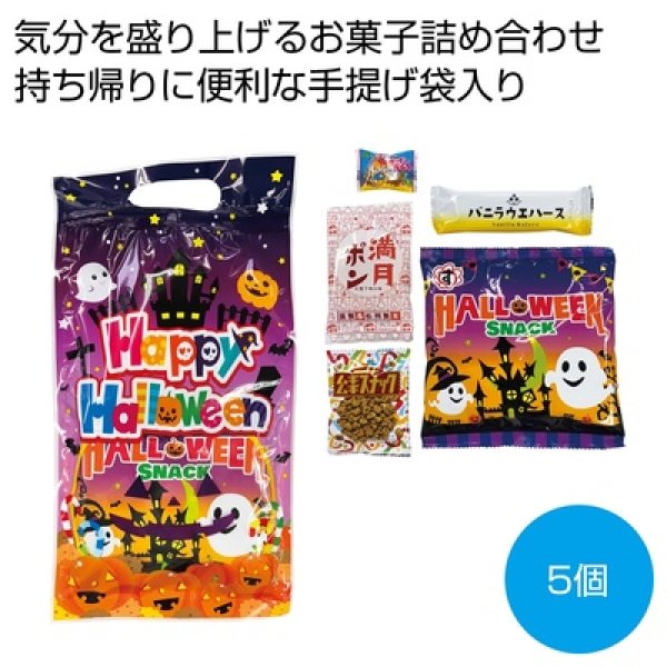 ハロウィン手提袋入お菓子５点の写真