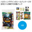 ハロウィンお菓子８種の写真