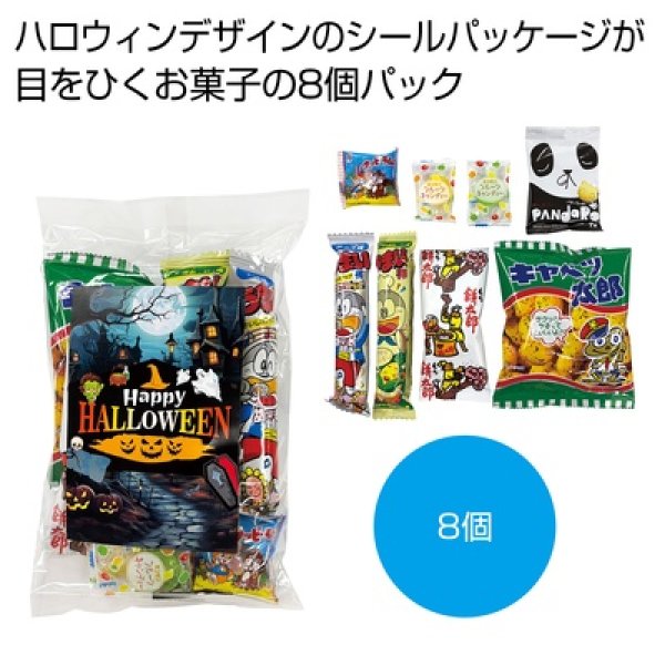 ハロウィンお菓子８種の写真