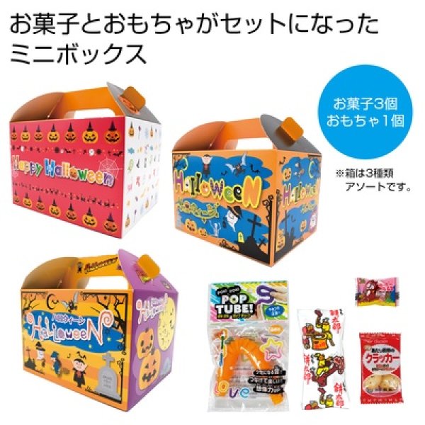 ハロウィンお菓子おもちゃボックスミニの写真