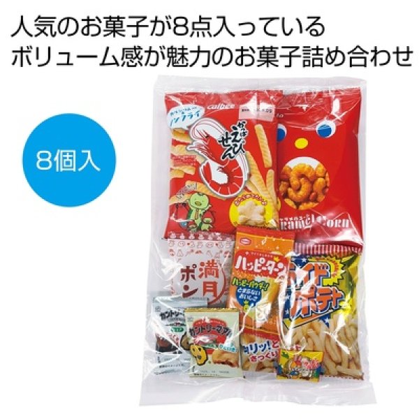 ボリューム満点！大人気お菓子８点セットの写真