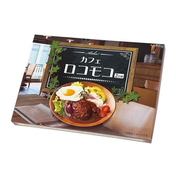 画像3: Aloha! カフェロコモコ2食組 (3)