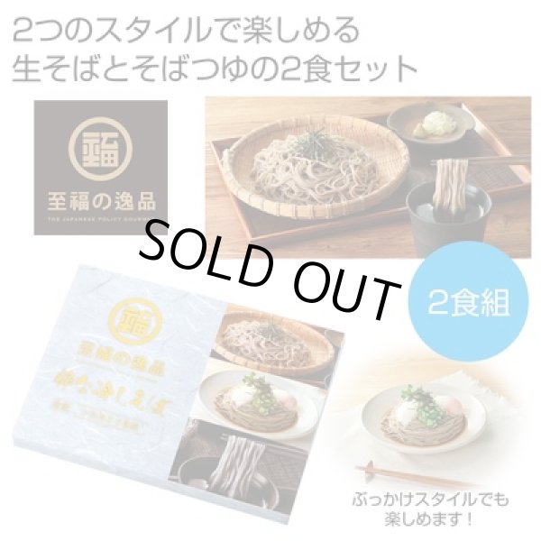 至福の逸品　粋な冷しそば２食組の写真
