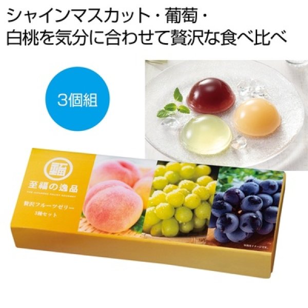 至福の逸品　贅沢フルーツゼリー３種セットの写真
