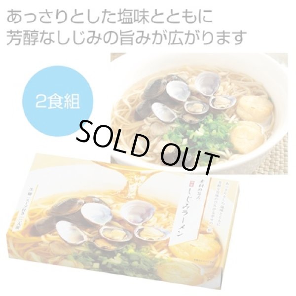 素材の旨み　特製しじみラーメン２人前の写真