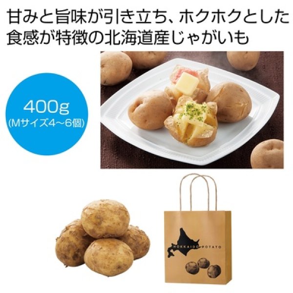 北海道産じゃがいも（男爵）４００ｇの写真