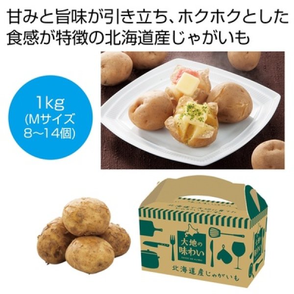 大地の味わい　北海道産じゃがいも（男爵）１ｋｇの写真