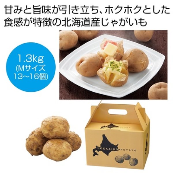 北海道産じゃがいも（男爵）１．３ｋｇの写真
