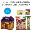 ハロウィン　お菓子５点セットの写真