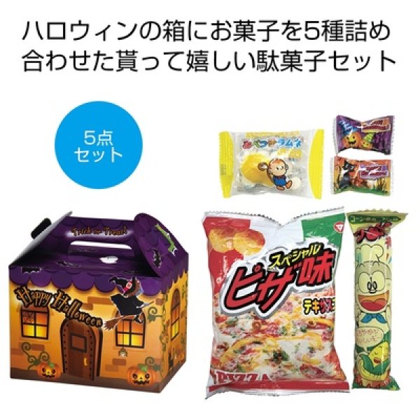 ハロウィン　お菓子５点セットの写真