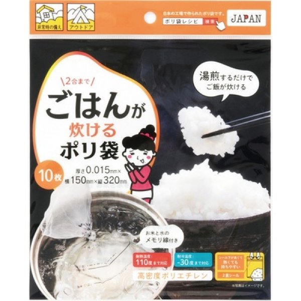 ご飯が炊けるポリ袋１０枚の写真