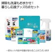 暮らしのピカピカ生活グッズ６点セットの写真
