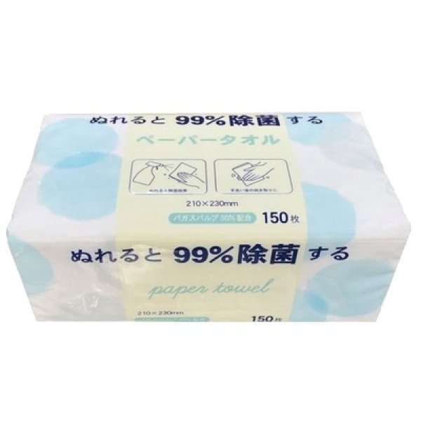 ぬれると９９％除菌するペーパータオル１５０枚の写真