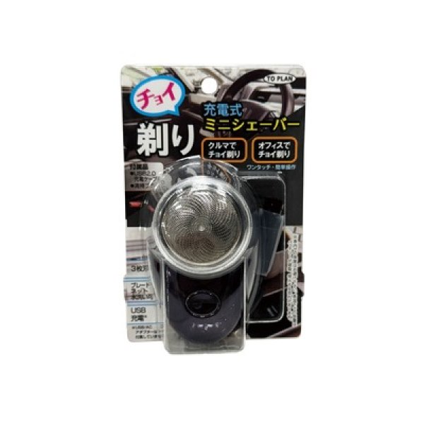 画像2: チョイ剃り　充電式ミニシェーバー (2)