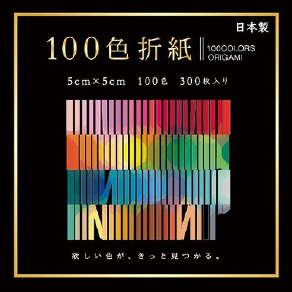 １００色おりがみ　５×５ｃｍの写真