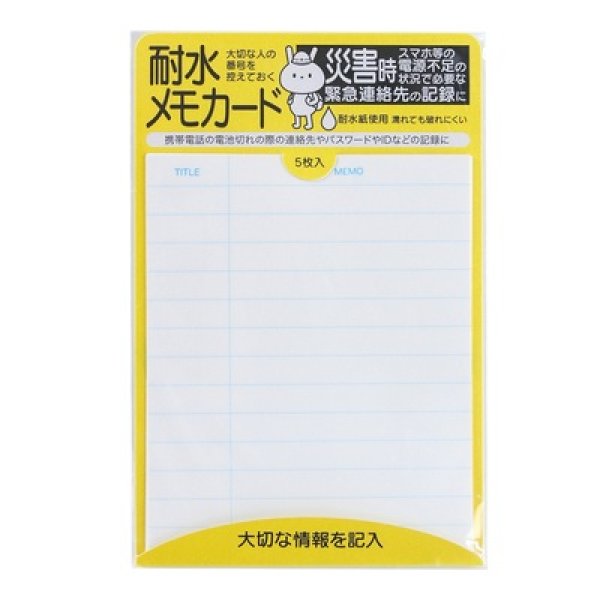 耐水メモカード５枚組の写真