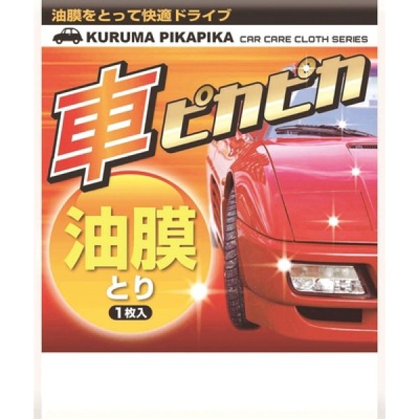 車ピカピカシート１枚（油膜とり）の写真