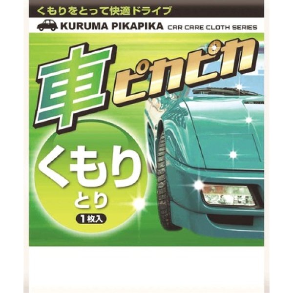 車ピカピカシート１枚（くもりとり）の写真