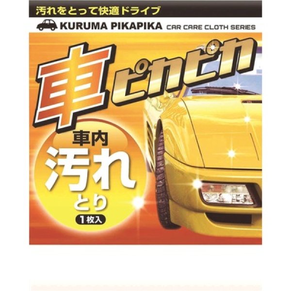 車ピカピカ１枚（汚れとり）の写真