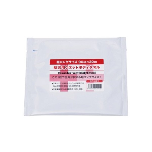 防災用ウェットボディタオル超ロングサイズの写真