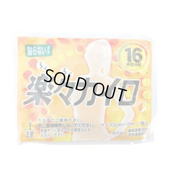 らくらくカイロ貼らないタイプ１個（レギュラー）の写真