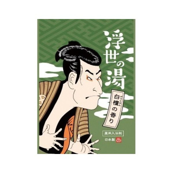 画像2: 薬用粉体入浴剤　浮世の湯２包入 (2)