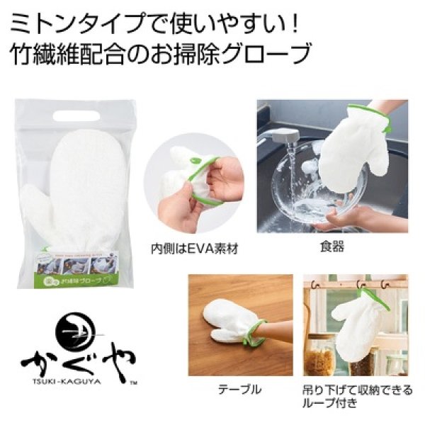 月かぐや　楽々お掃除グローブの写真