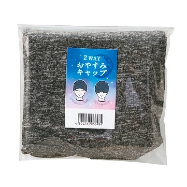 画像4: ２ＷＡＹおやすみキャップ (4)