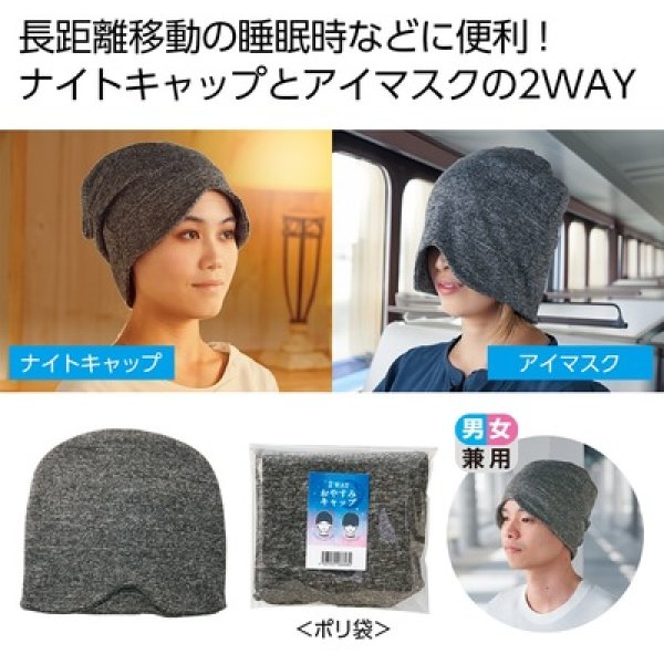 ２ＷＡＹおやすみキャップの写真