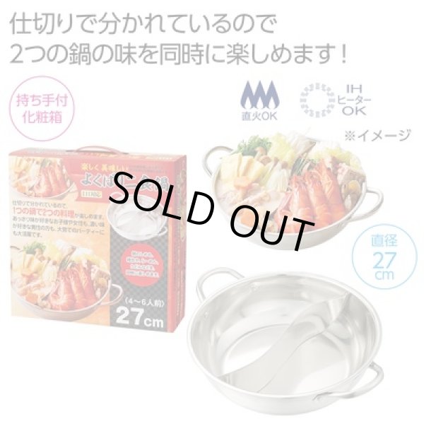 楽しく美味しい　　よくばり２食鍋（ＩＨ対応）の写真