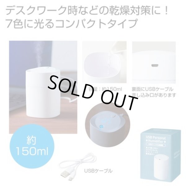 ＵＳＢパーソナル加湿器１５０ｍｌの写真
