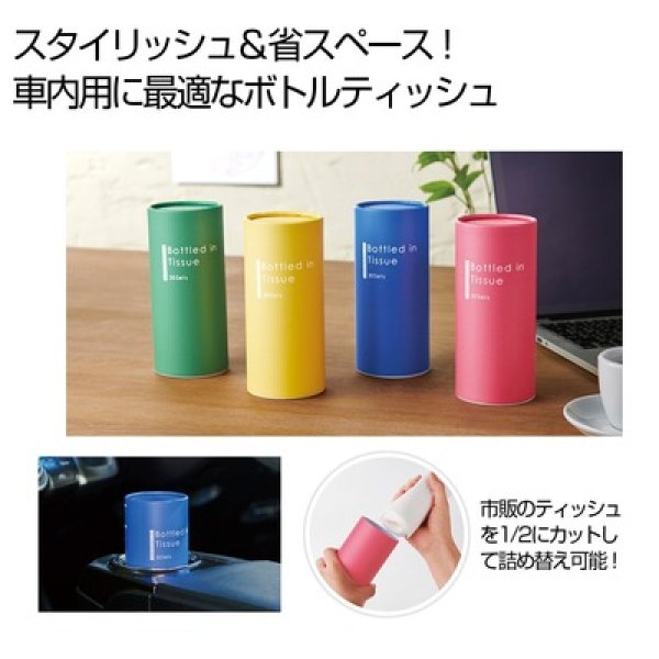 カラフル　ミニボトルティッシュ３０Ｗ１個の写真