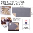 今治タオルのリバーシブルブランケットの写真