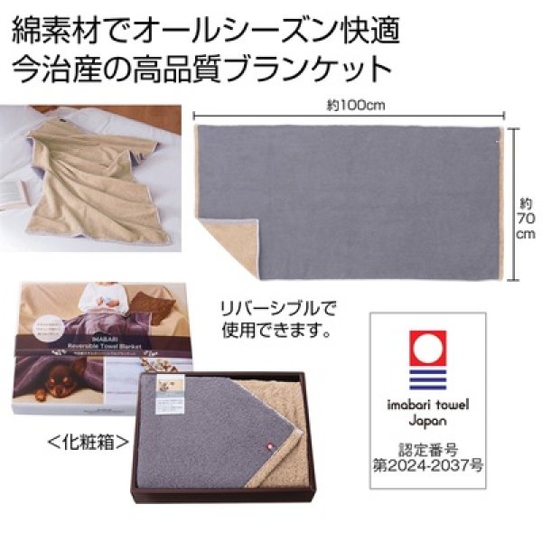 今治タオルのリバーシブルブランケットの写真