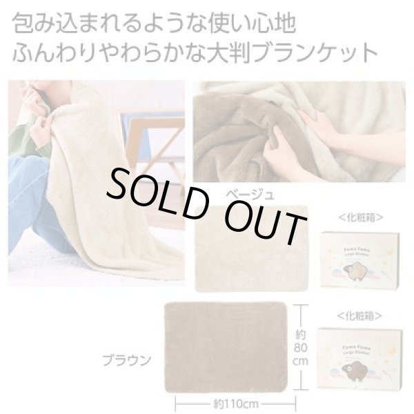 ふわふわボアラージブランケット　１枚の写真