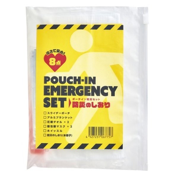 画像2: 備えて安心　ポーチイン防災８点セット (2)