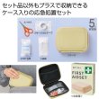 備えて安心　ファーストエイドセットの写真