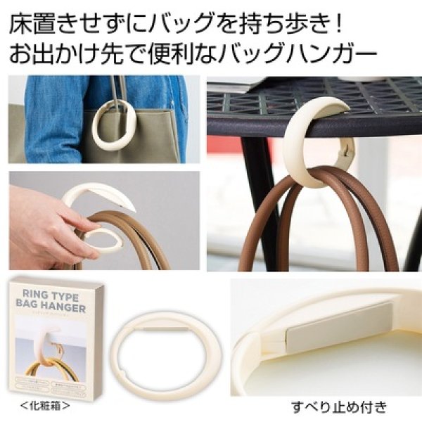 リングタイプ　バッグハンガーの写真