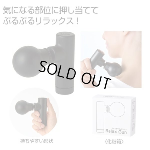 ぶるぶるリラックスガンの写真